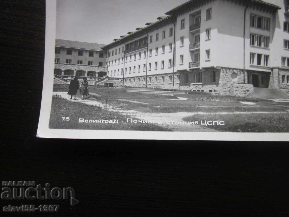 Аукцион ПОЩЕНСКА КАРТИЧКА  ВЕЛИНГРАД ПОЧИВНА СТАНЦИЯ  1960г.   !!!