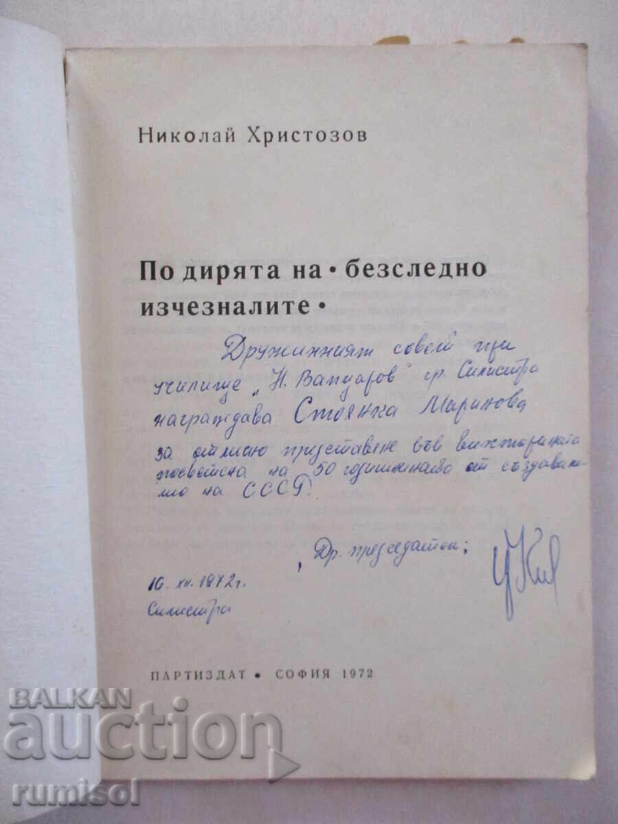 Στα ίχνη του "εξαφανισμένου χωρίς ίχνος" - Nikolay Hristozov με τιμή € 0.39 | 0.76 BGN Στα ίχνη του "εξαφανισμένου χωρίς ίχνος" - Nikolay Hristozov με τιμή € 0.39 | 0.76 BGN