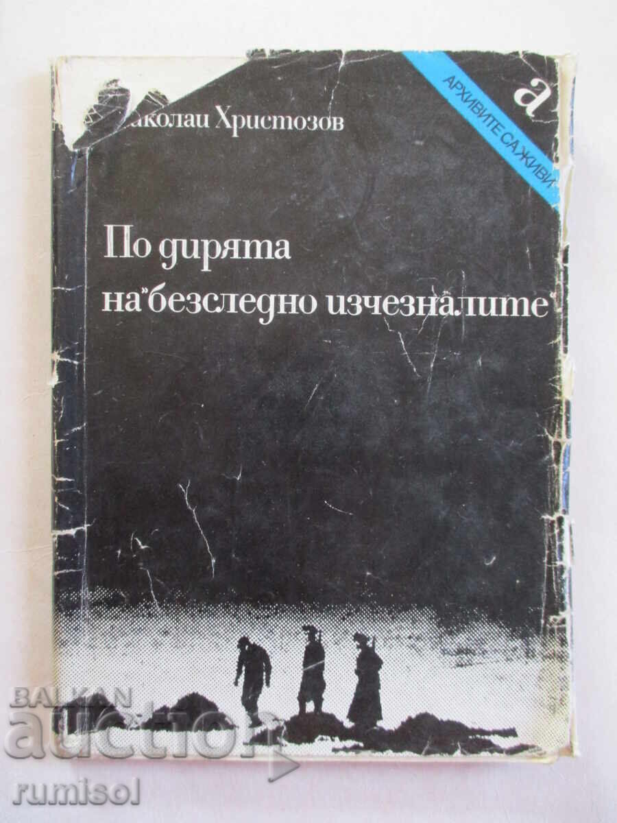 Στα ίχνη του "εξαφανισμένου χωρίς ίχνος" - Nikolay Hristozov Στα ίχνη του "εξαφανισμένου χωρίς ίχνος" - Nikolay Hristozov