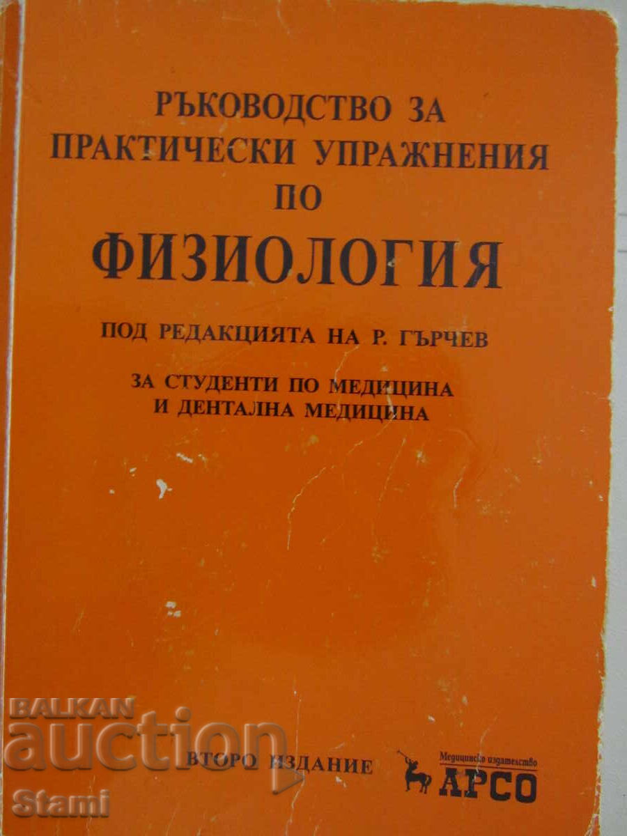 Εγχειρίδιο για πρακτικές ασκήσεις στη φυσιολογία, εκδ. Άρσο με τιμή 5.00 BGN | € 2.56 Εγχειρίδιο για πρακτικές ασκήσεις στη φυσιολογία, εκδ. Άρσο με τιμή 5.00 BGN | € 2.56