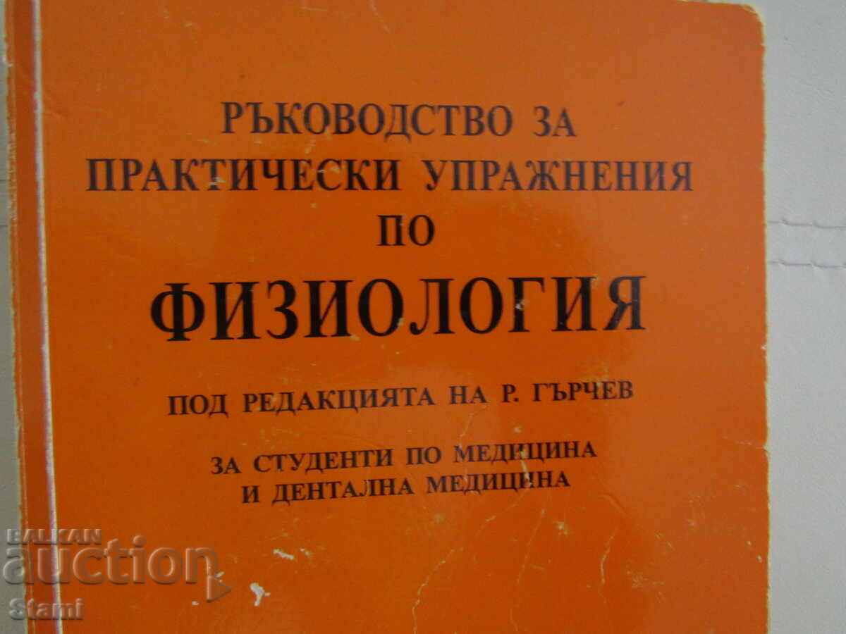 Δημοπρασία Εγχειρίδιο για πρακτικές ασκήσεις στη φυσιολογία, εκδ. Άρσο Δημοπρασία Εγχειρίδιο για πρακτικές ασκήσεις στη φυσιολογία, εκδ. Άρσο