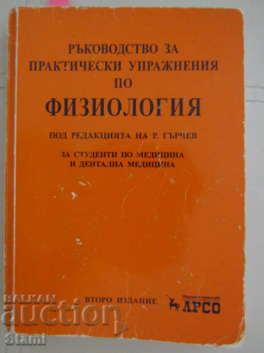 Ръководство за практически упражнения по физиология,изд.Арсо