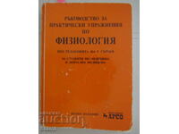 Ръководство за практически упражнения по физиология,изд.Арсо
