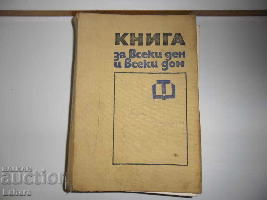 Книга за всеки ден и всеки дом - 1970 г.