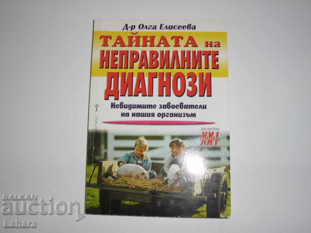 Тайната на неправилните диагнози - д-р Олга Елисеева