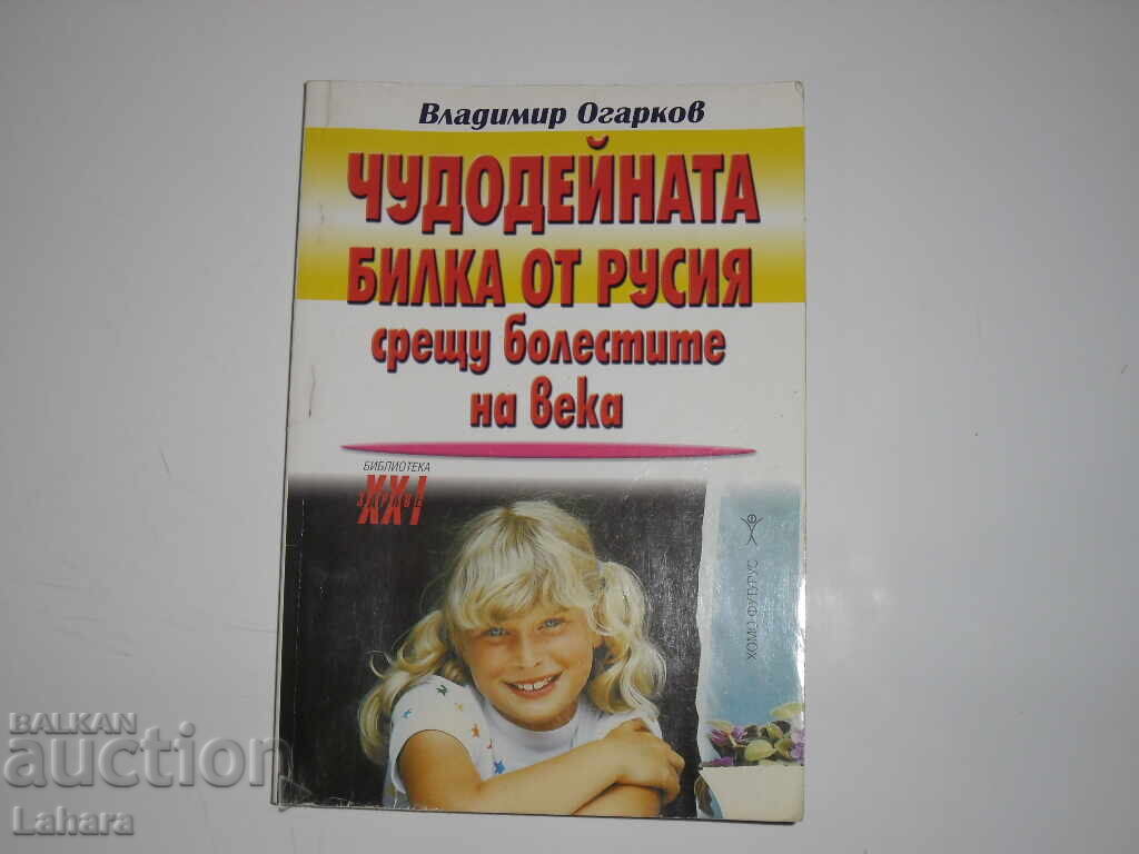 Planta minune din Rusia împotriva bolilor secolului V. Ogarkov