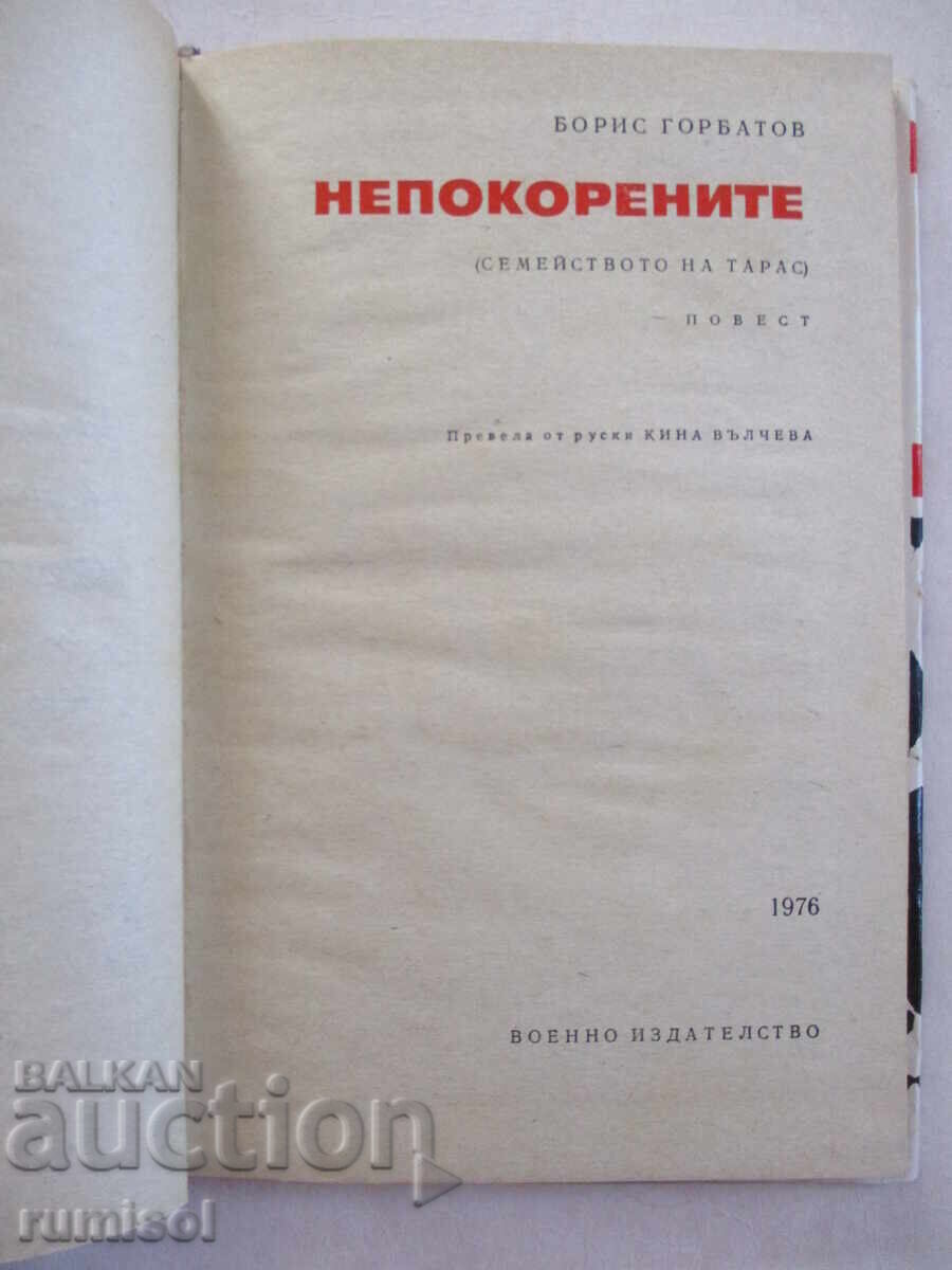 Непокорените - Борис Горбатов с цена € 1.39 | 2.72 лв.