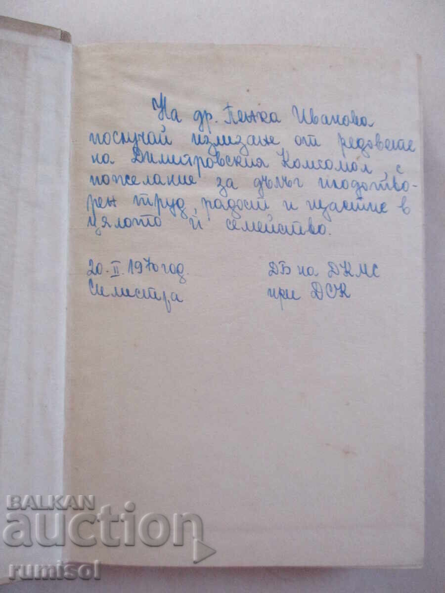 Χωριό κοντά σε εργοστάσιο - Στογιάν Τσ. Ντασκάλοφ με τιμή € 0.89 | 1.74 BGN Χωριό κοντά σε εργοστάσιο - Στογιάν Τσ. Ντασκάλοφ με τιμή € 0.89 | 1.74 BGN