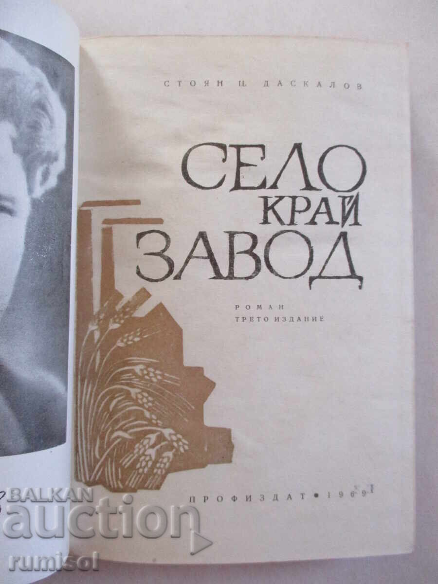 Auction Village near the factory - Stoyan Ts. Daskalov Auction Village near the factory - Stoyan Ts. Daskalov