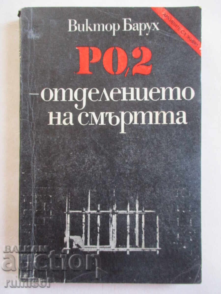 РО-2 - отделението на смъртта - Виктор Барух