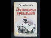 Πάθη και σκάνδαλα στην τσαρική Βουλγαρία