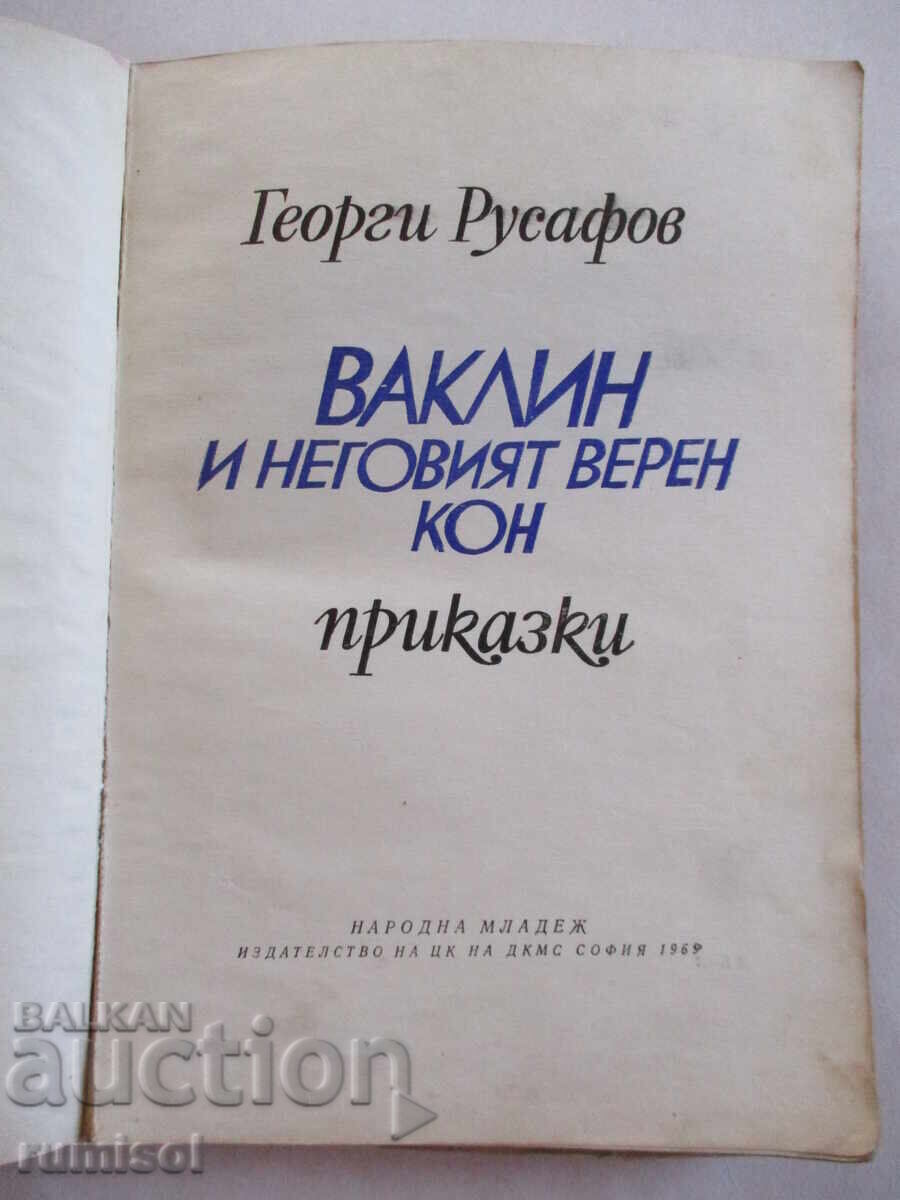 Δημοπρασία Ο Βάκλιν και το πιστό του άλογο - Γκεόργκι Ρουσάφοφ