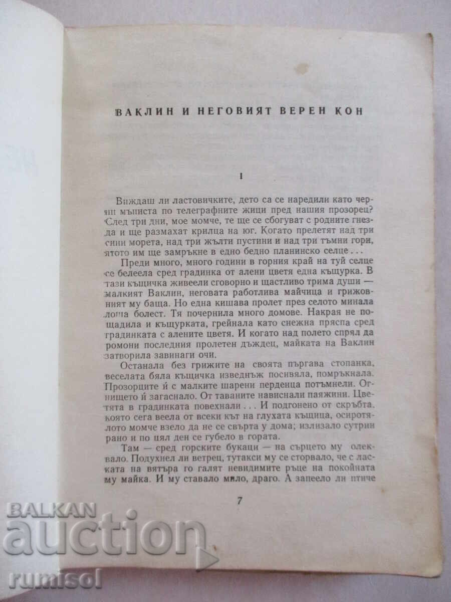 Παράδοση Ο Βάκλιν και το πιστό του άλογο - Γκεόργκι Ρουσάφοφ