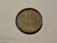 Русия (СССР) 1991г. - 2 копейки (Л)