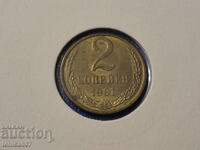 Русия (СССР) 1991г. - 2 копейки (Л)