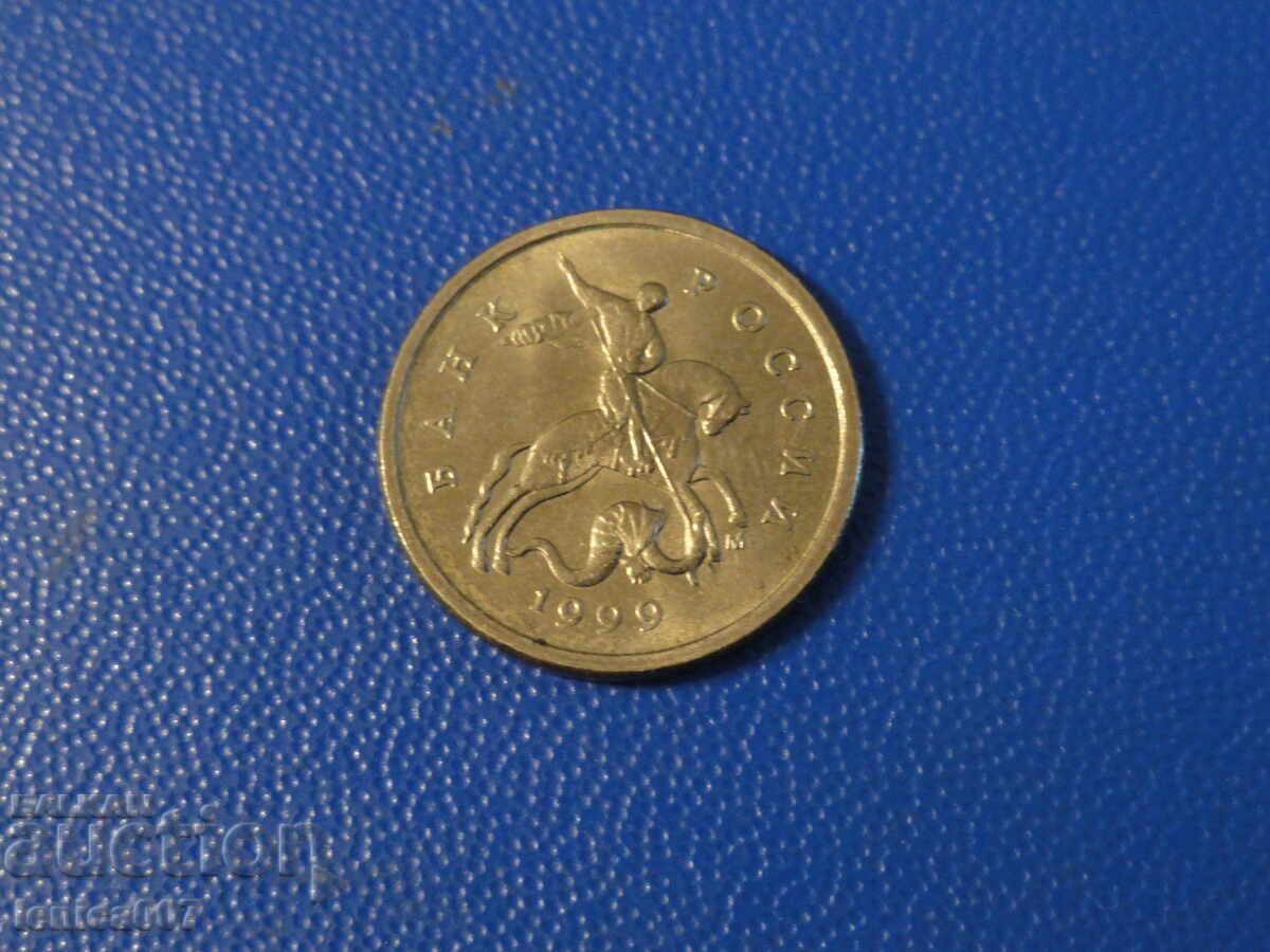 Ρωσία 1999 - 1 καπίκι (M) Ρωσία 1999 - 1 καπίκι (M)