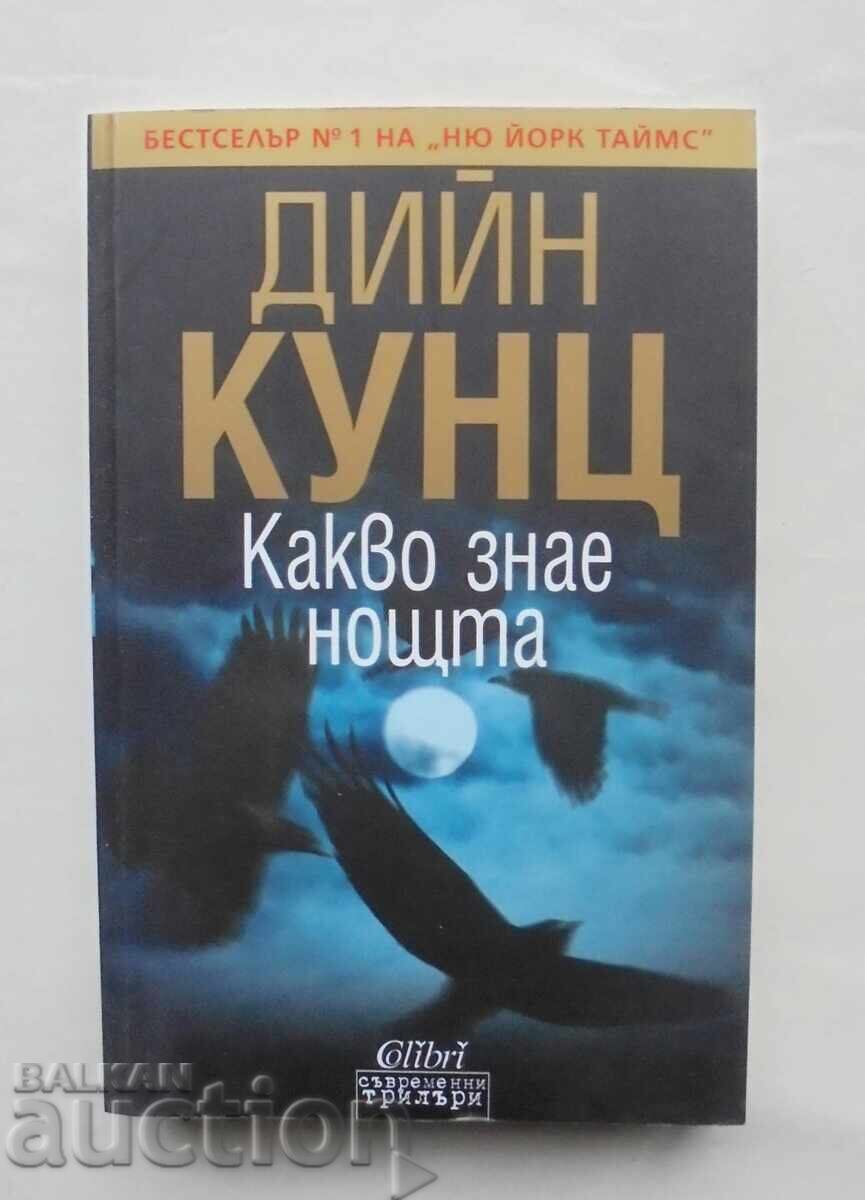 Какво знае нощта - Дийн Кунц 2012 г. Съвременни трилъри