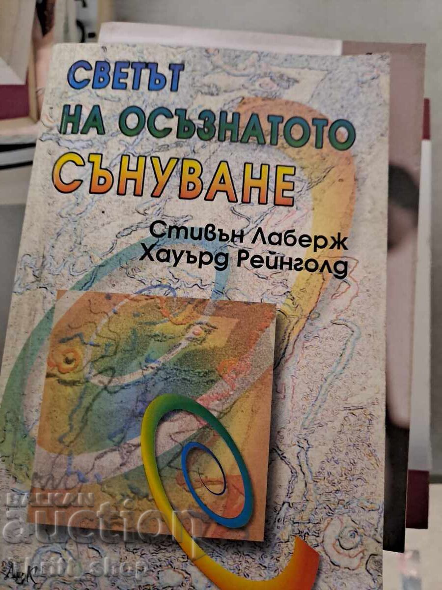 Светът на осъзнатото сънуване Стивън Лаберж