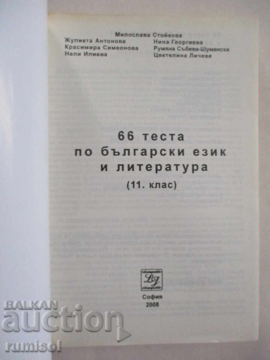 66 tests in Bulgarian language and literature - 11th grade with price 11.69 BGN | € 5.98 66 tests in Bulgarian language and literature - 11th grade with price 11.69 BGN | € 5.98