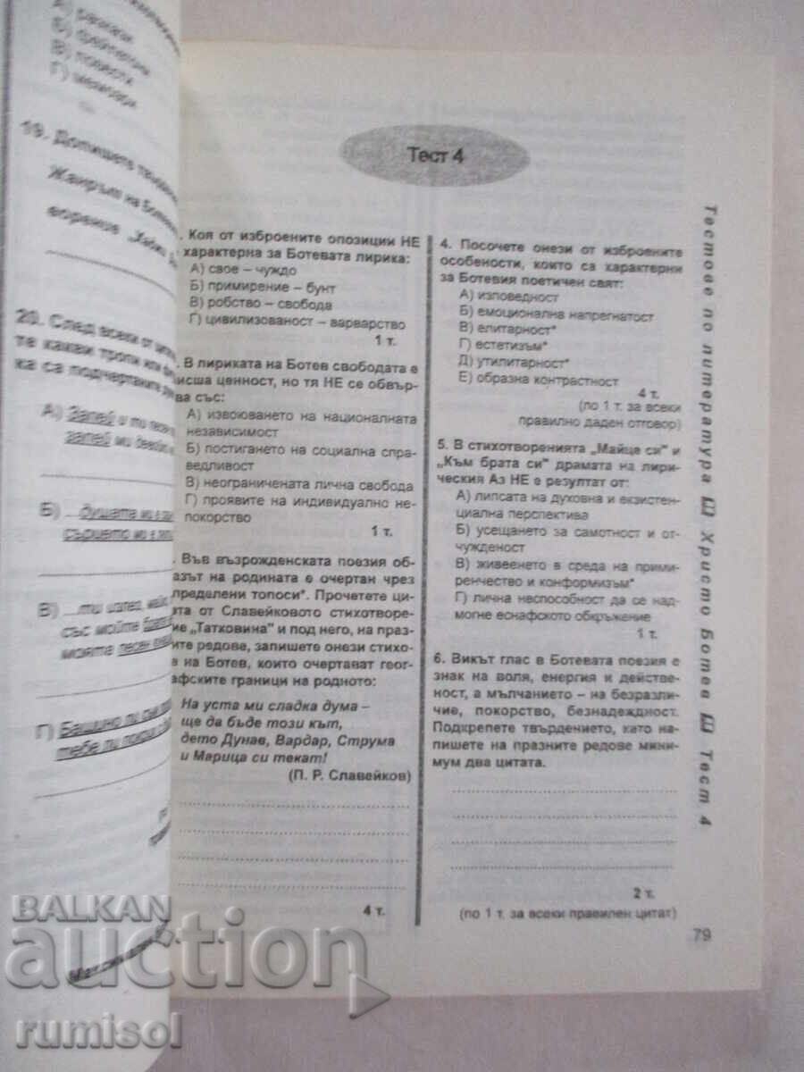 Auction 66 tests in Bulgarian language and literature - 11th grade Auction 66 tests in Bulgarian language and literature - 11th grade
