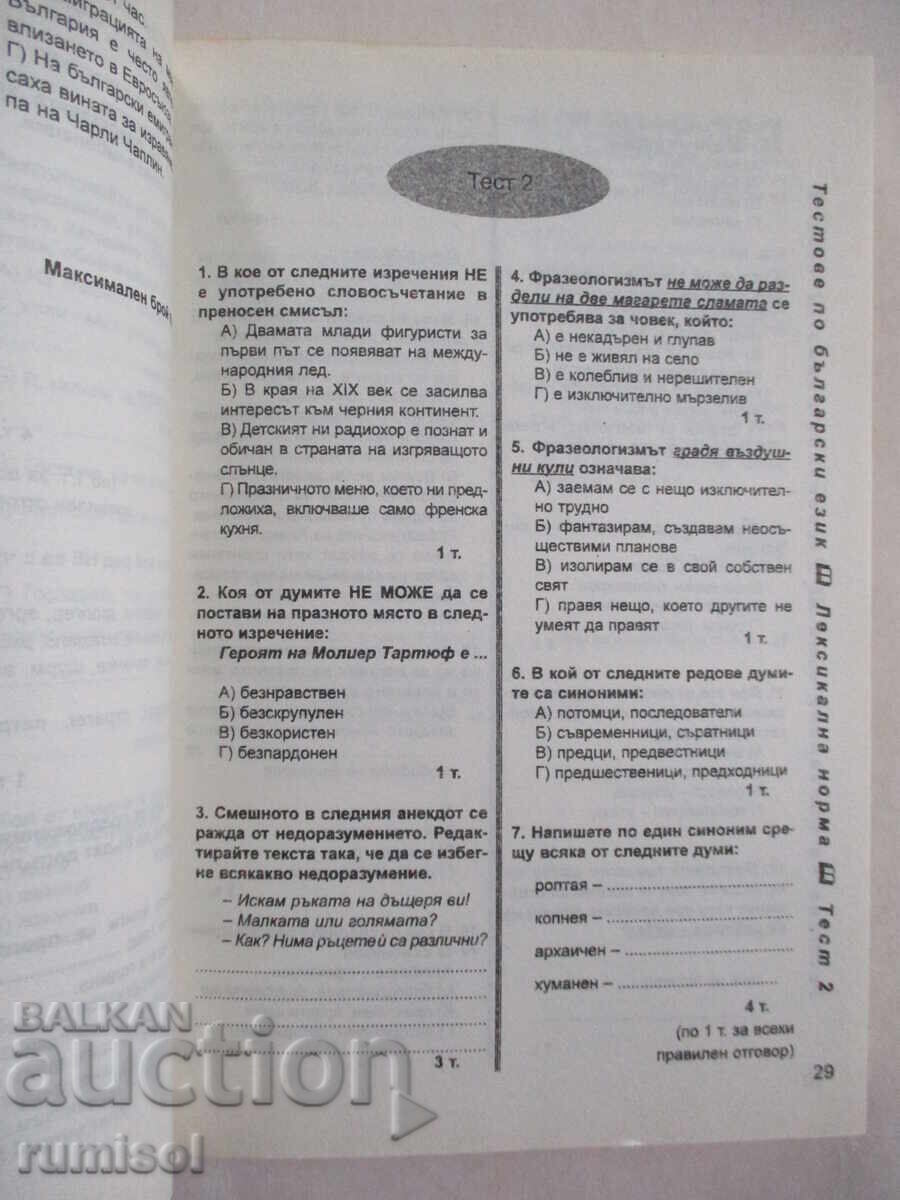 Доставка на 66 теста по български език и литература - 11 клас Доставка на 66 теста по български език и литература - 11 клас
