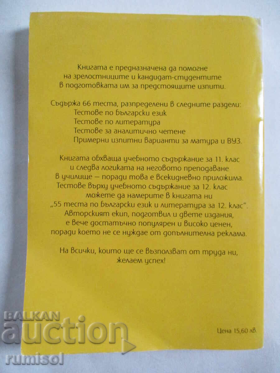 66 tests in Bulgarian language and literature - 11th grade - 6 66 tests in Bulgarian language and literature - 11th grade - 6