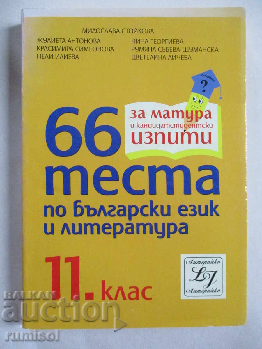 66 теста по български език и литература - 11 клас 66 теста по български език и литература - 11 клас