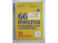 66 τεστ βουλγαρικής γλώσσας και λογοτεχνίας - 11η τάξη