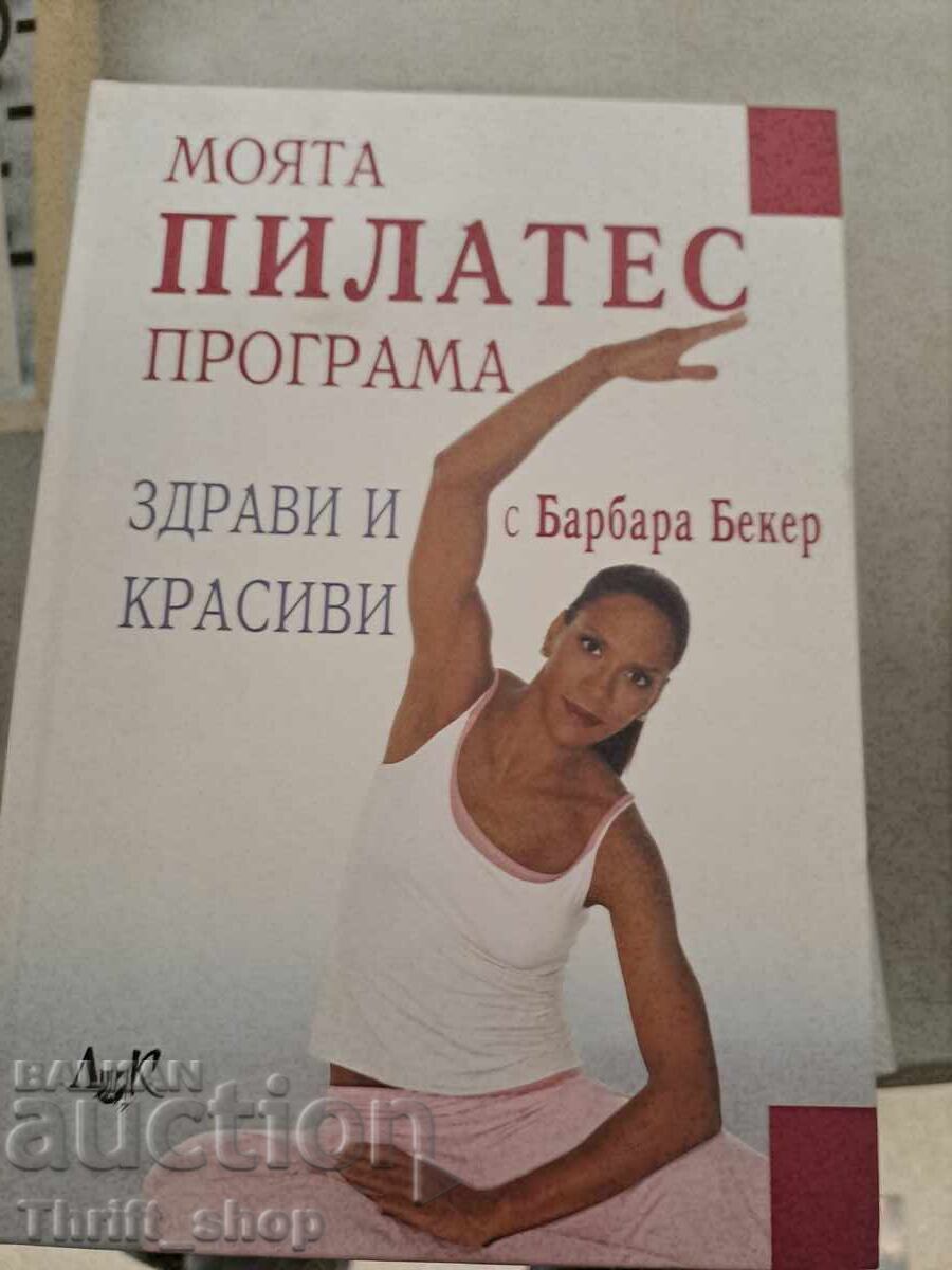 Το πρόγραμμα Pilates μου