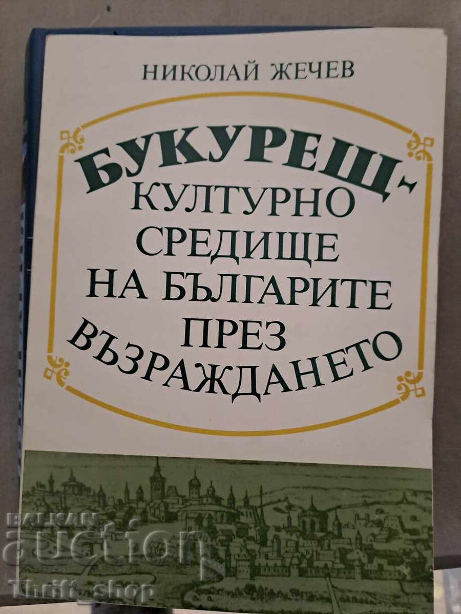 Букурещ - културно средище на българите през възраждането