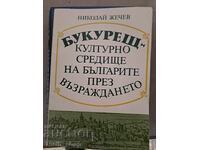 Βουκουρέστι - πολιτιστικό κέντρο των Βουλγάρων κατά την αναγέννηση