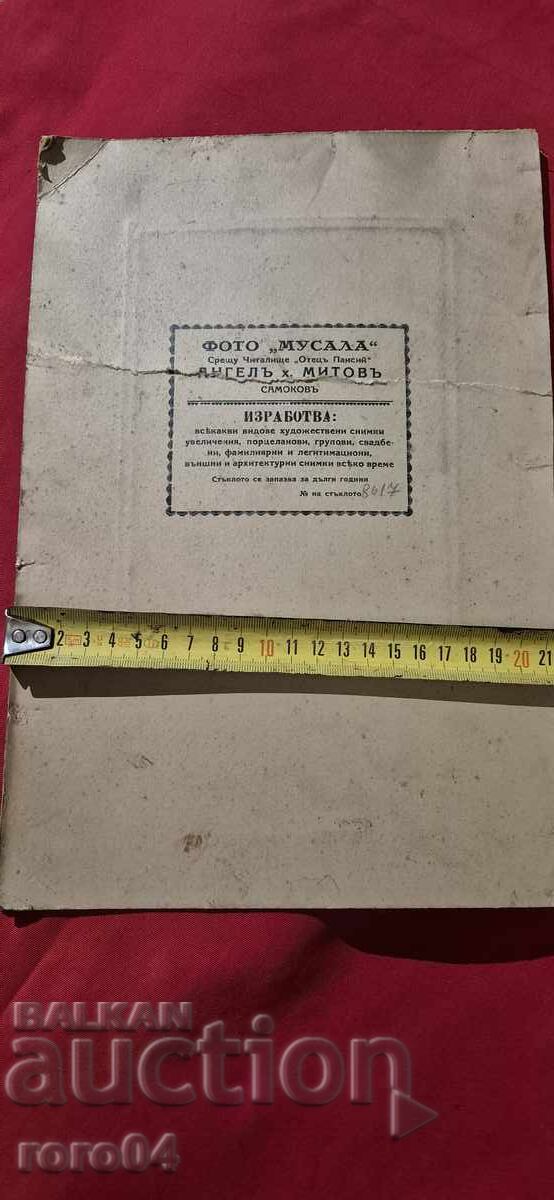 ФОТО " МУСАЛА " АНГЕЛЪ х. МИТОВЪ - САМОКОВЪ - 7 ФОТО " МУСАЛА " АНГЕЛЪ х. МИТОВЪ - САМОКОВЪ - 7