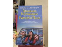 Грешното възпитание на Камерън Пост Емили М. Данфорт
