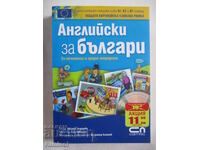 Английски за българи - за начинаещи и средно напреднали + CD