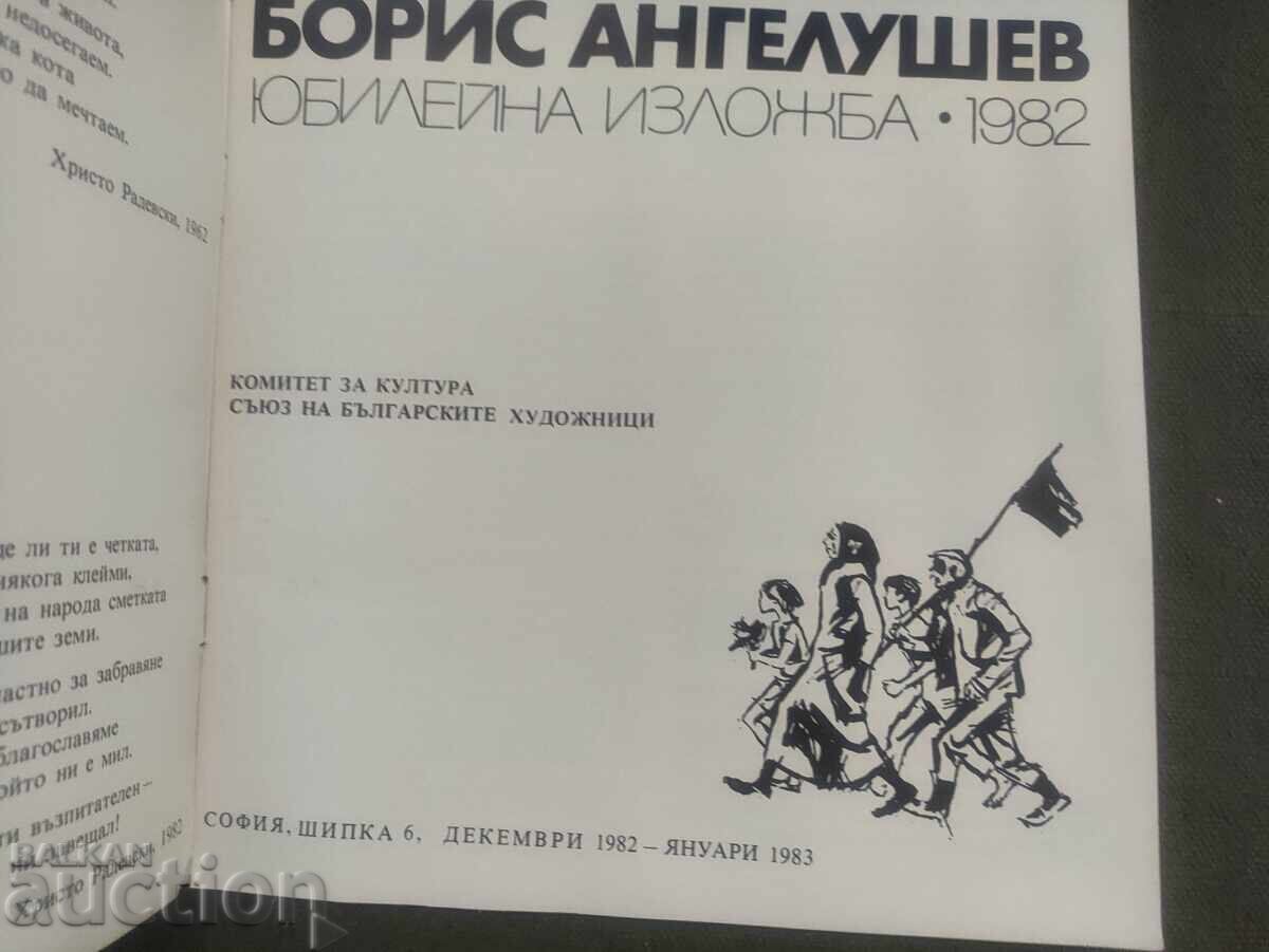 Expoziție aniversară Boris Angelushev 1982 cu preț 50.00 BGN | € 25.56 Expoziție aniversară Boris Angelushev 1982 cu preț 50.00 BGN | € 25.56