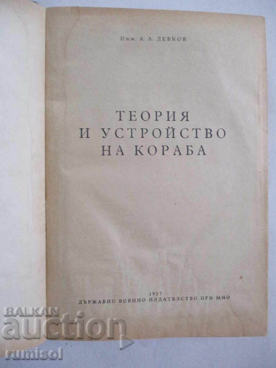 Theory and structure of the ship - A. A. Levkov with price 35.79 BGN | € 18.30 Theory and structure of the ship - A. A. Levkov with price 35.79 BGN | € 18.30