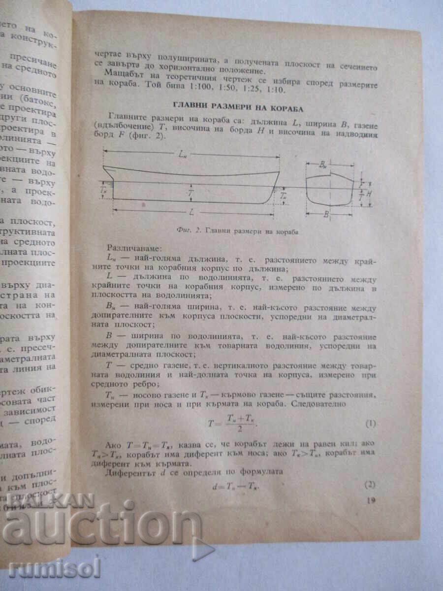 Доставка на Теория и устройство на кораба  - А. А. Левков