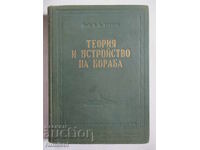 Теория и устройство на кораба  - А. А. Левков