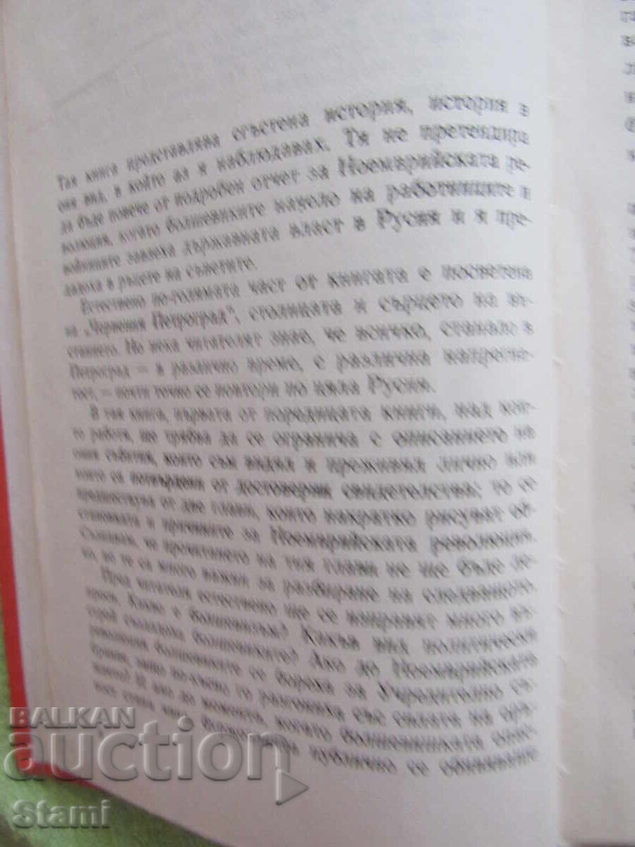 John Reed - "Ten Days That Shook the World" with price 4.00 BGN | € 2.05