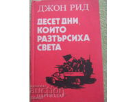 Джон Рид - "Десет дни, които разтърсиха света"