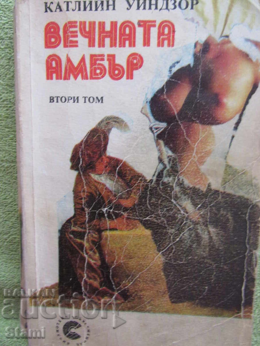 Δημοπρασία Kathleen Windsor - "Eternal Amber" τόμος δεύτερος Δημοπρασία Kathleen Windsor - "Eternal Amber" τόμος δεύτερος