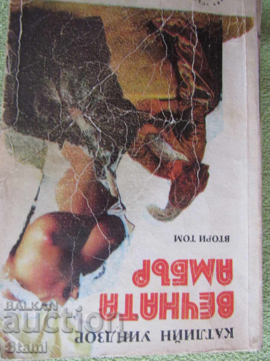 Παράδοση Kathleen Windsor - "Eternal Amber" τόμος δεύτερος Παράδοση Kathleen Windsor - "Eternal Amber" τόμος δεύτερος