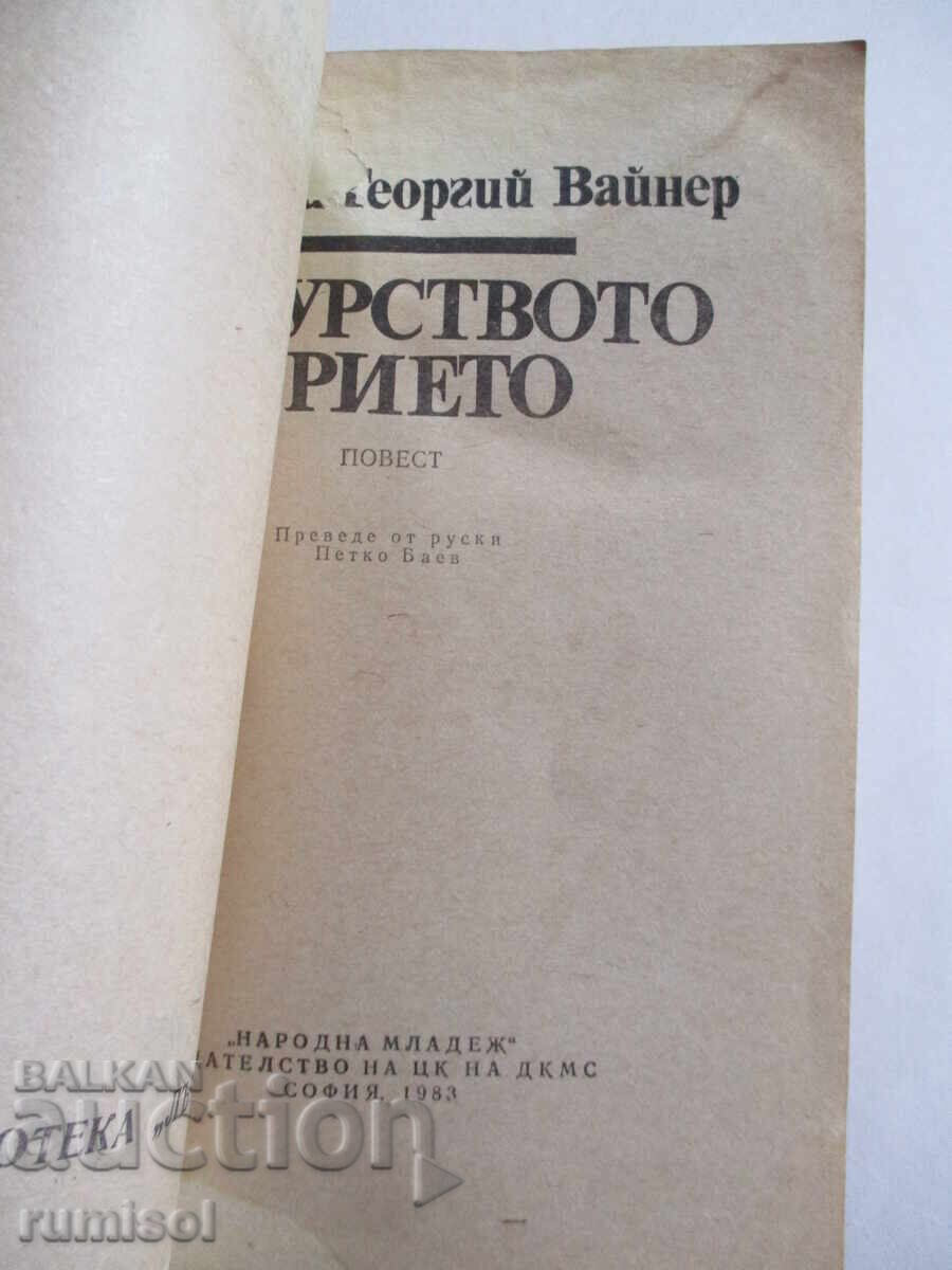 Duty accepted - Arkady and Georgi Vainer with price 0.09 BGN | € 0.05 Duty accepted - Arkady and Georgi Vainer with price 0.09 BGN | € 0.05