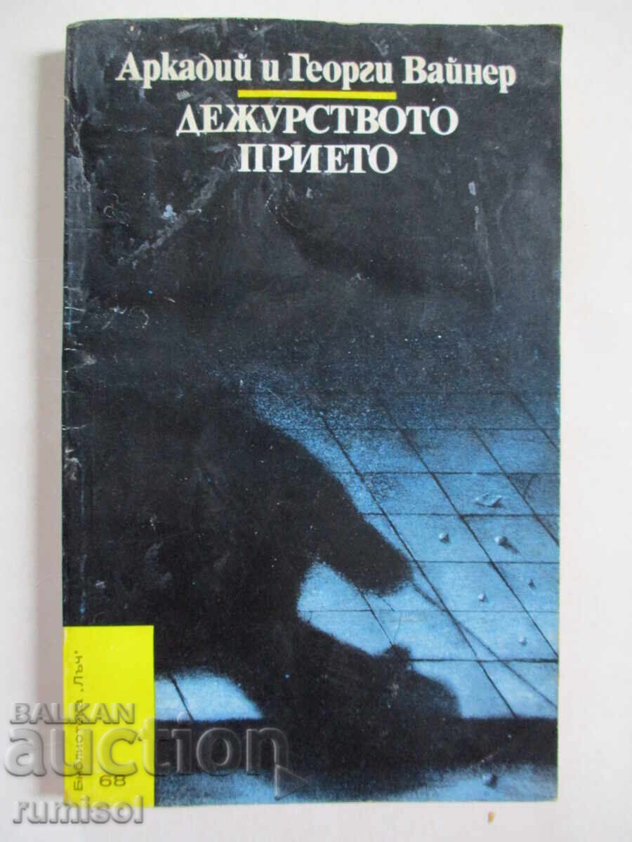 Αποδεκτό καθήκον - Arkadiy και Georgi Weiner