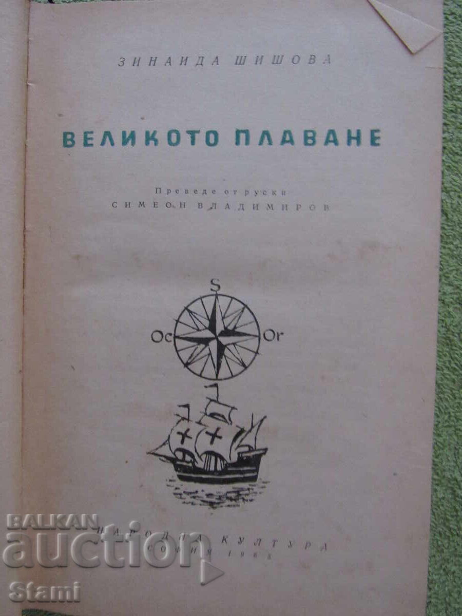 Занаида Шишова - "Великото плаване"