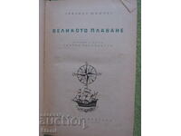 Занаида Шишова - "Великото плаване"