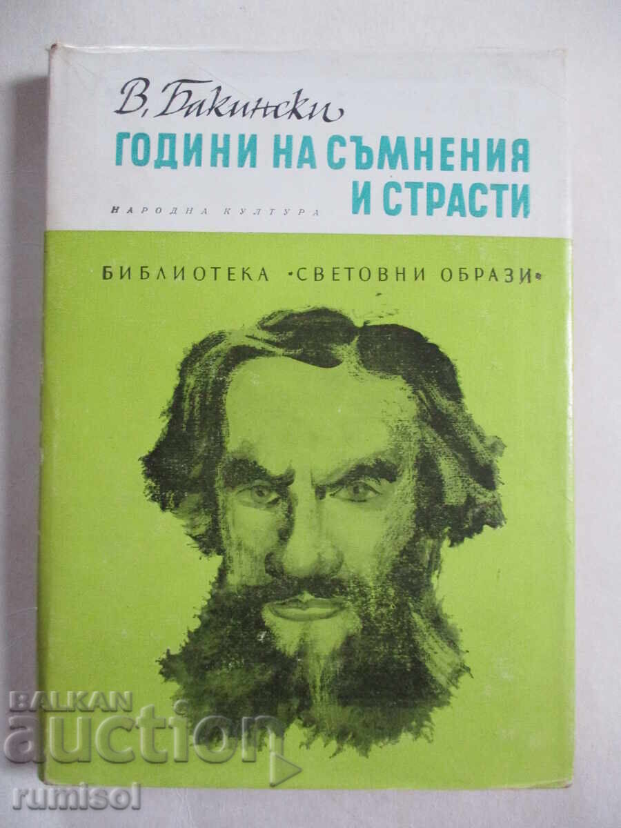 Години на съмнения и страсти - Виктор Бакински