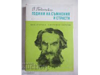 Години на съмнения и страсти - Виктор Бакински