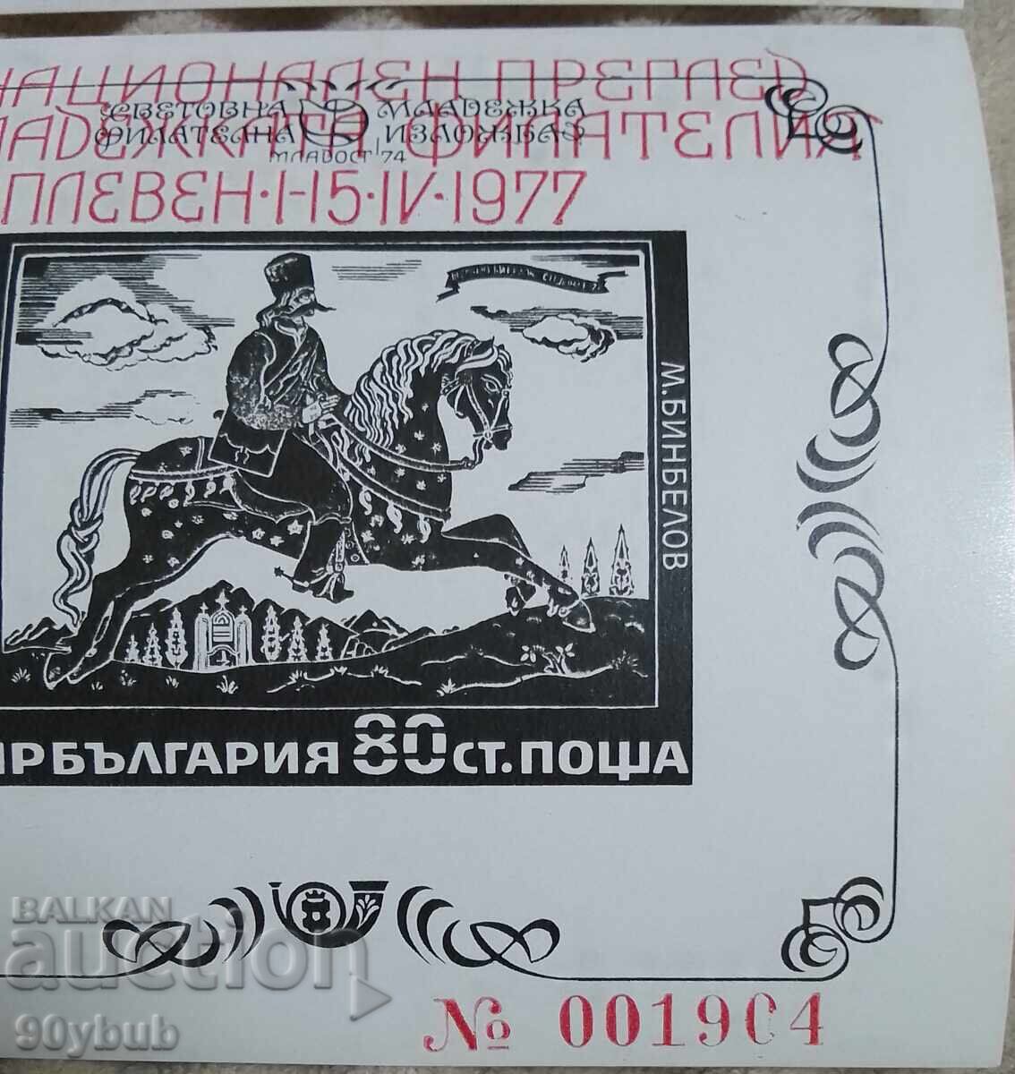 Rare block with a curio, Philately Pleven 1977 + gift!!! with price 45.00 BGN | € 23.01 Rare block with a curio, Philately Pleven 1977 + gift!!! with price 45.00 BGN | € 23.01