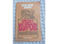 Mihail Topalov-Pamukchiev: Întâlniri cu Burov